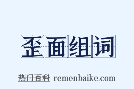 歪面组词是什么意思的图片